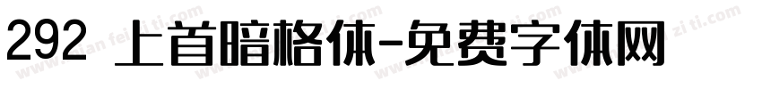 292 上首暗格体字体转换